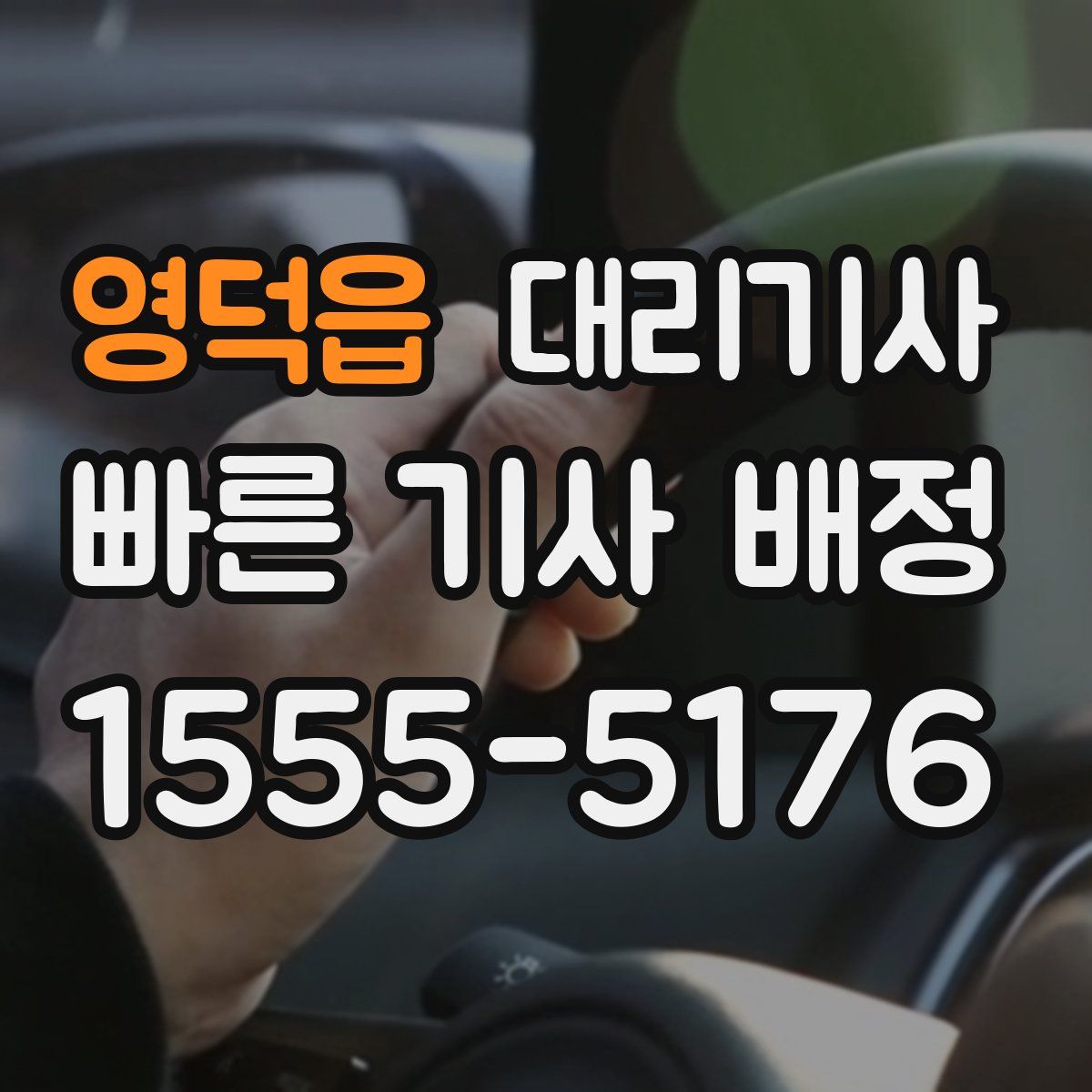 영덕읍 대리기사