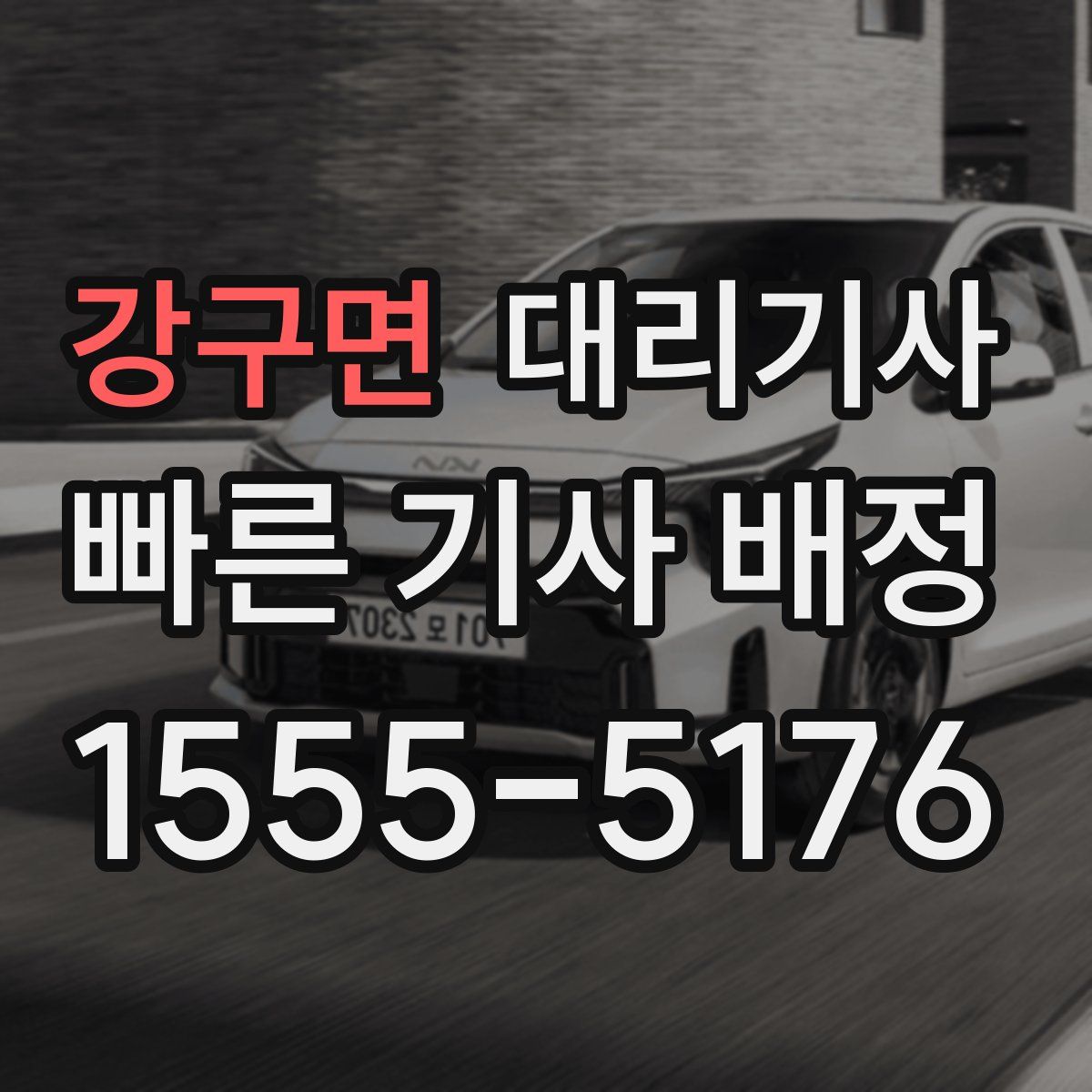 강구면 대리기사