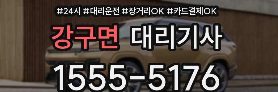 강구면 대리기사