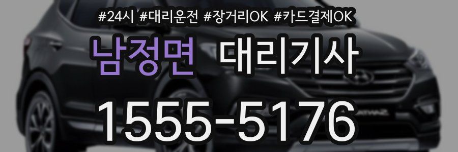 남정면 대리기사
