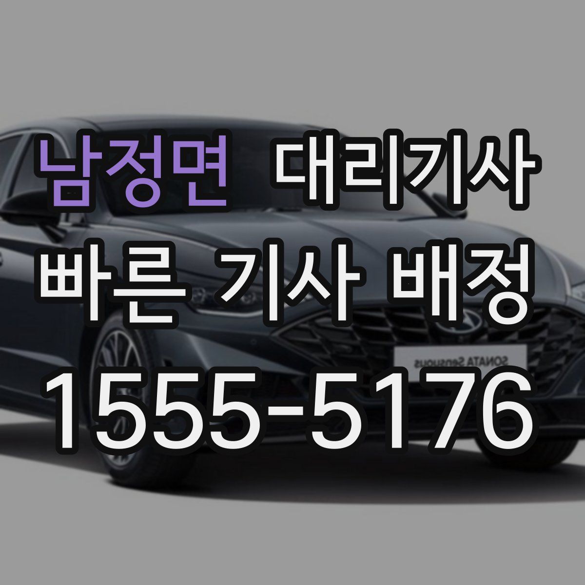 남정면 대리기사