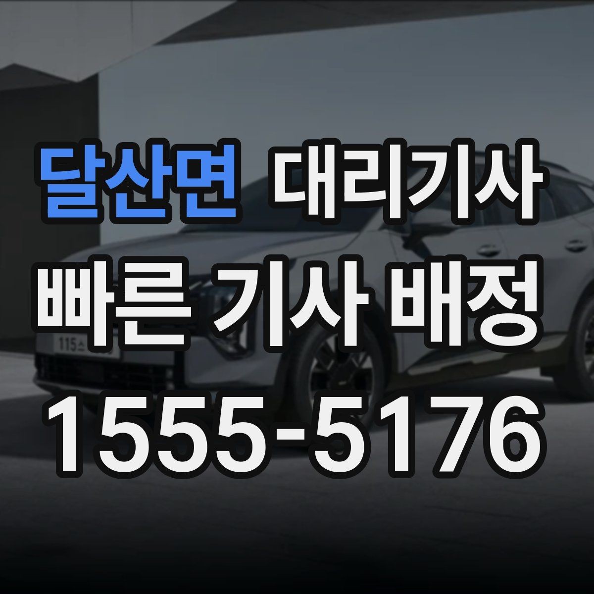 달산면 대리기사 우천 시 시야 확보를 위한 기본 점검