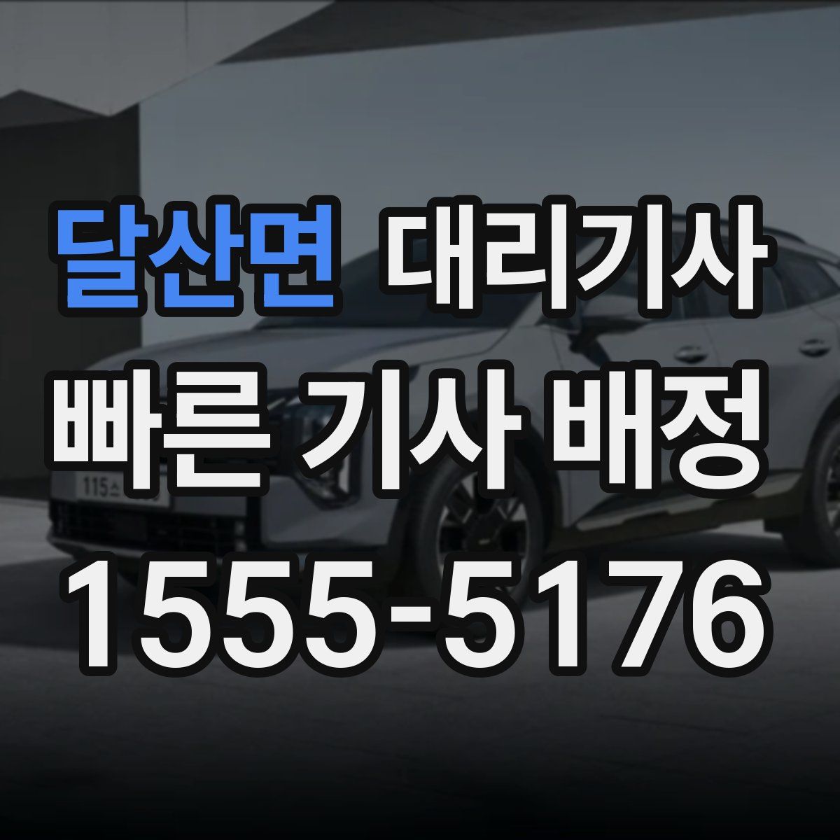 달산면 대리기사