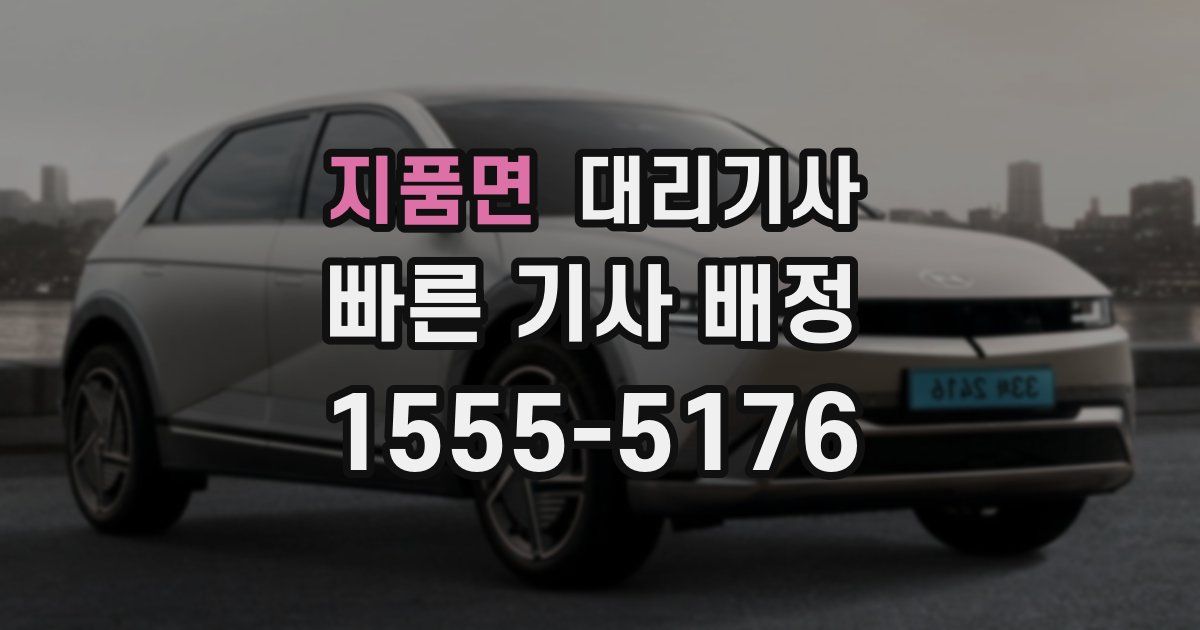 지품면 대리기사