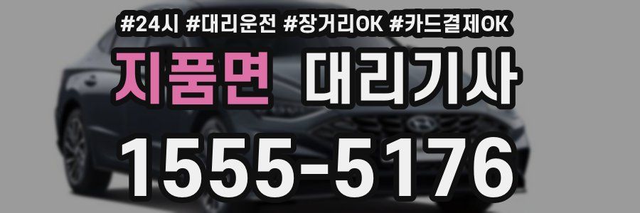 지품면 대리기사
