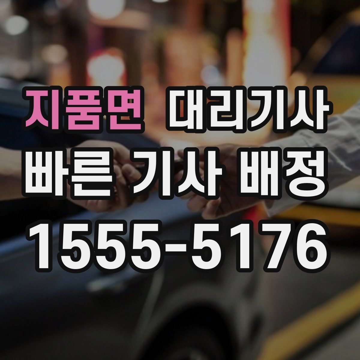 지품면 대리기사