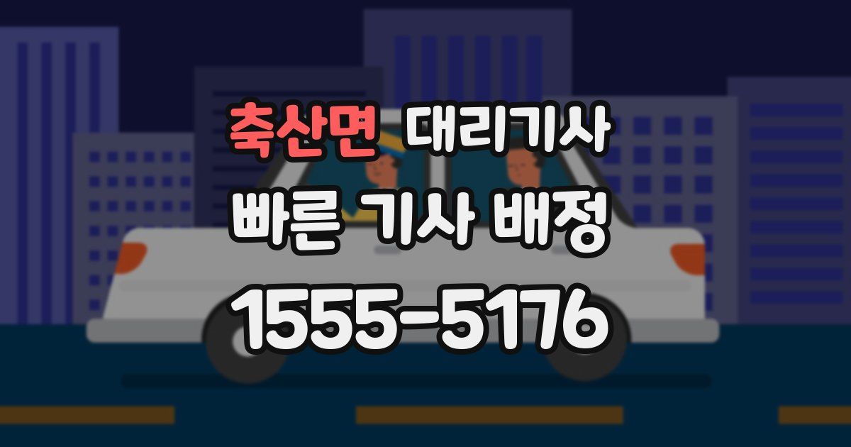 축산면 대리기사