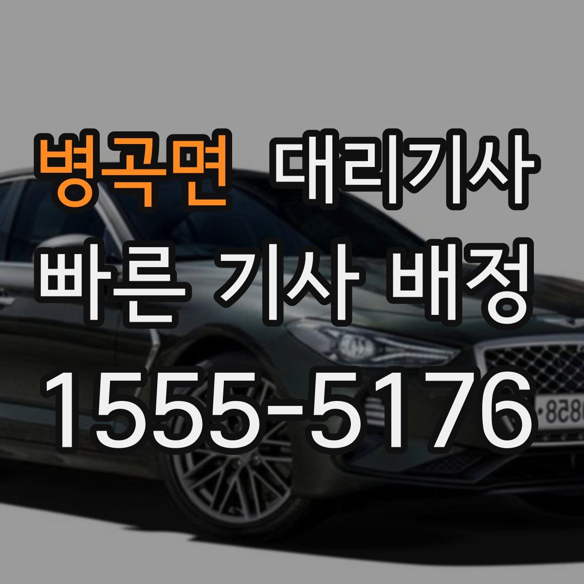 병곡면 대리기사