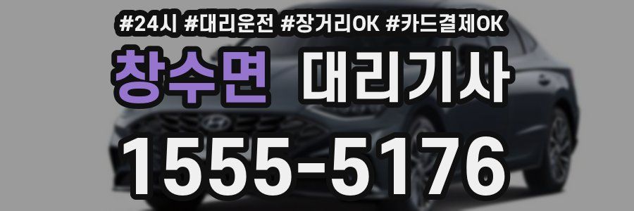창수면 대리기사