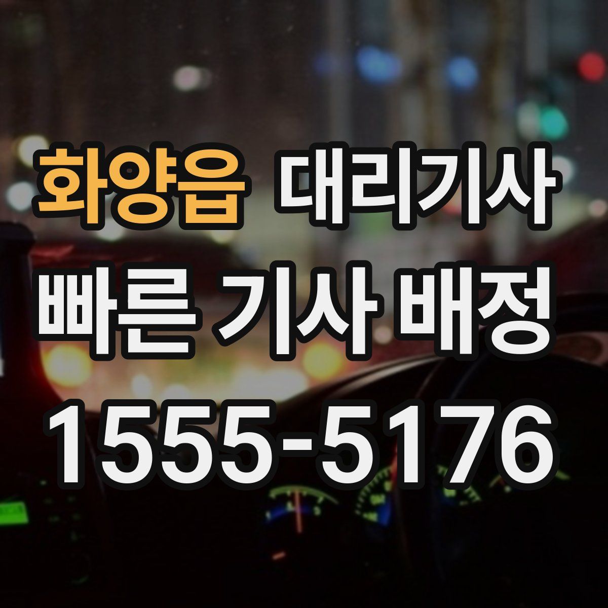 화양읍 대리기사