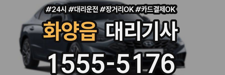 화양읍 대리기사