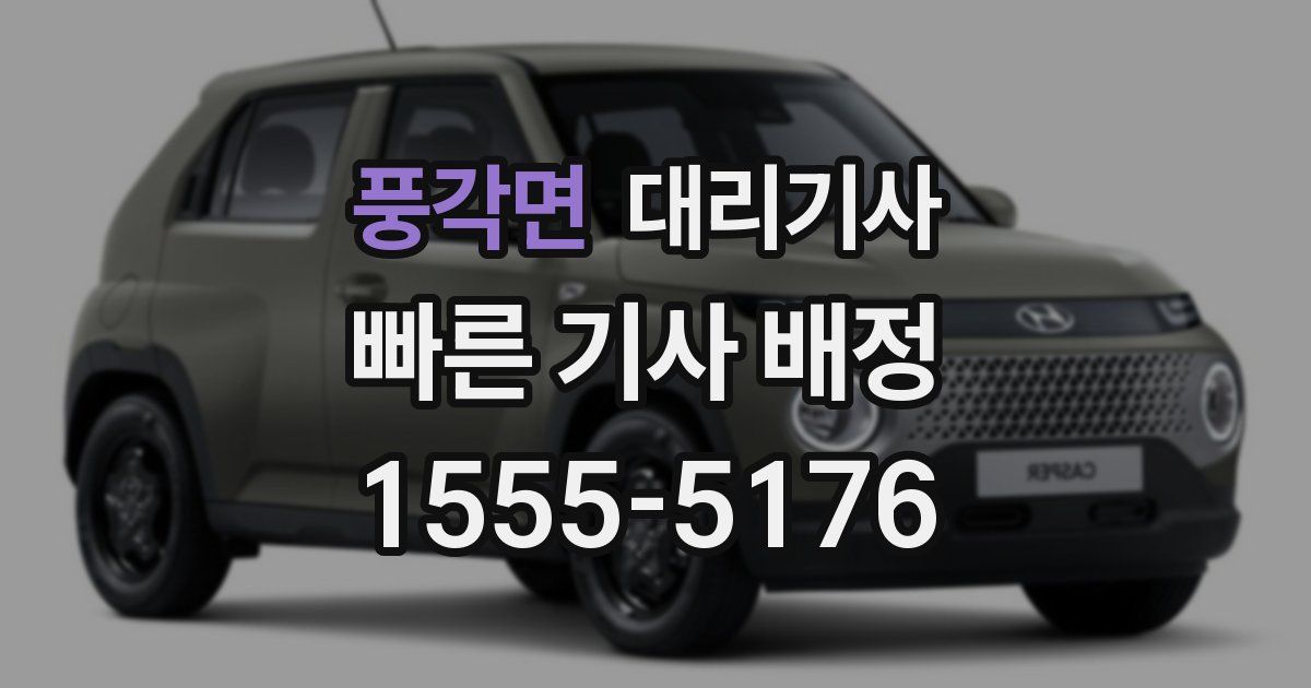 풍각면 대리기사
