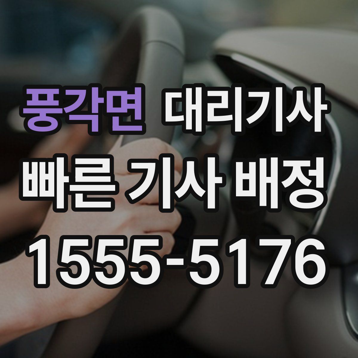 풍각면 대리기사