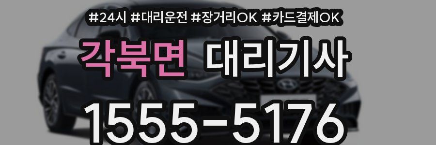 각북면 대리기사