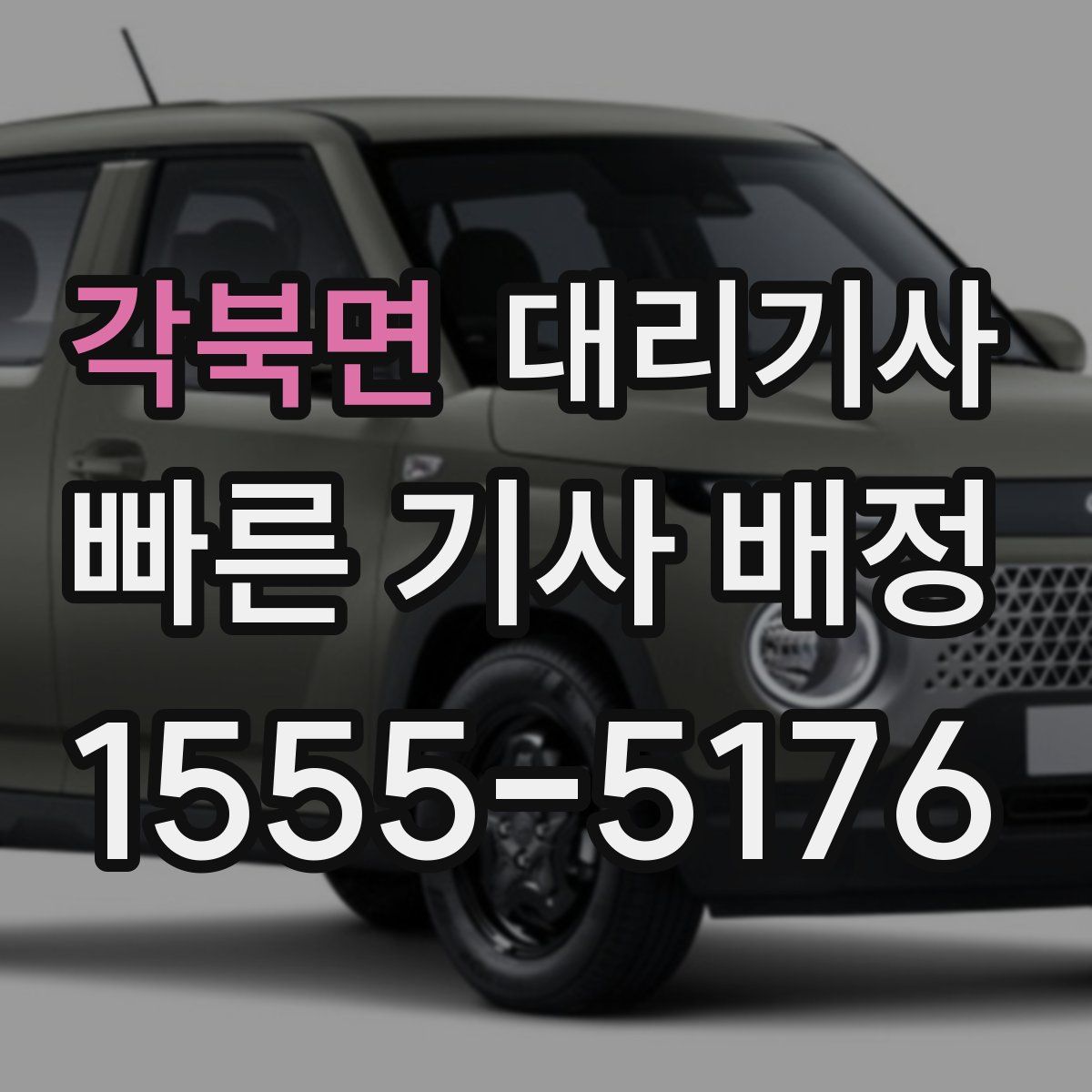 각북면 대리기사
