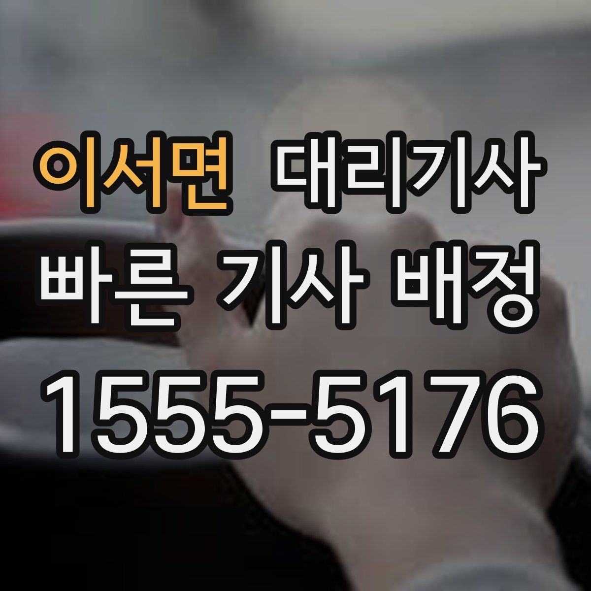 이서면 대리기사