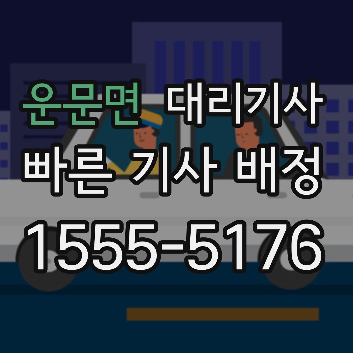 운문면 대리기사