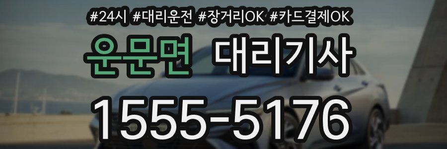 운문면 대리기사