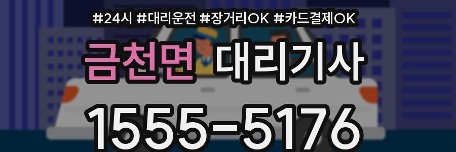 금천면 대리기사