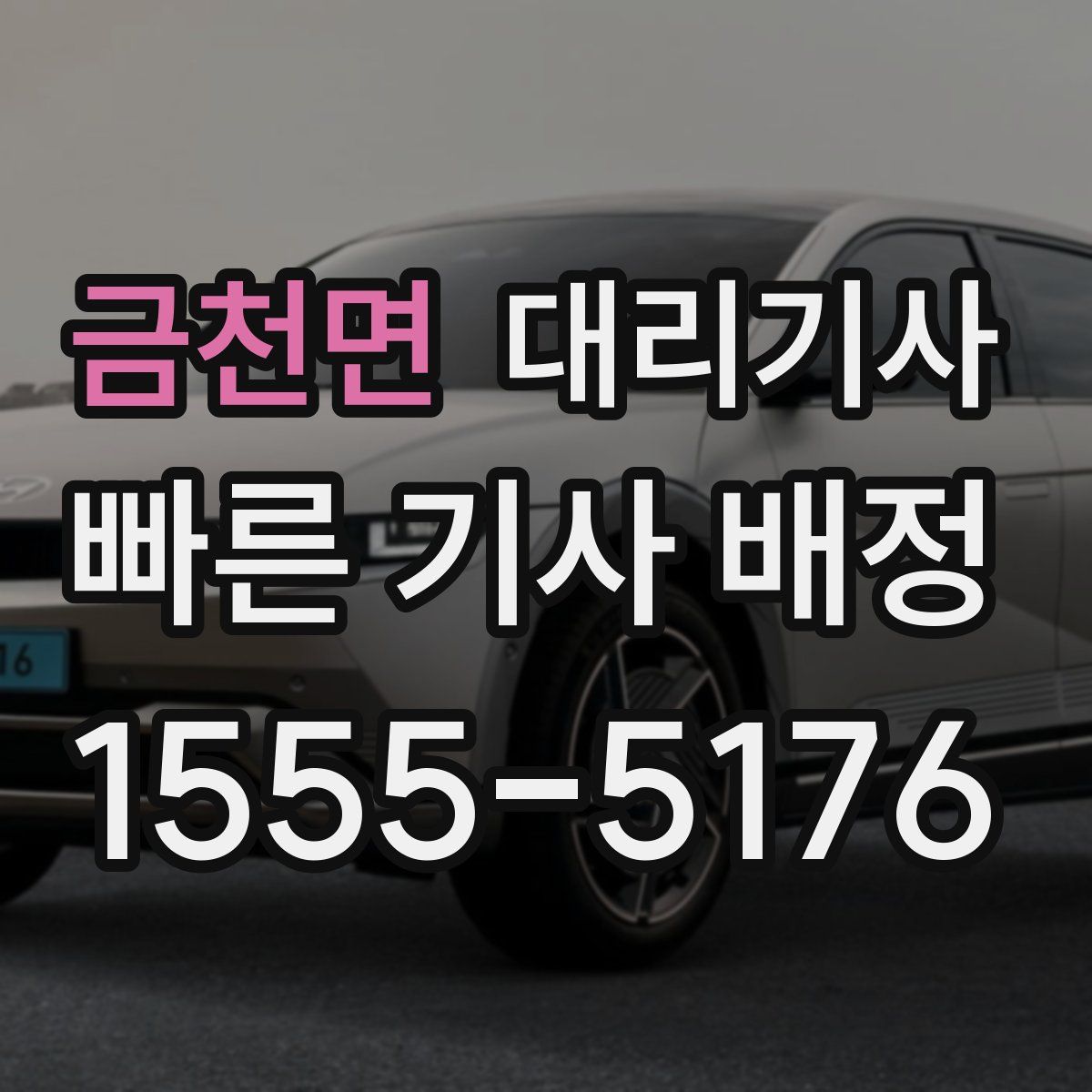 금천면 대리기사