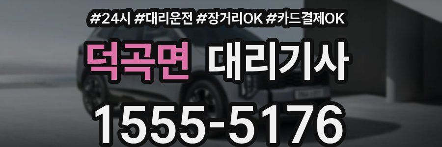 덕곡면 대리기사