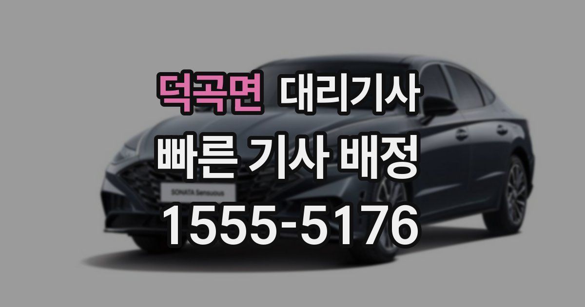 덕곡면 대리기사
