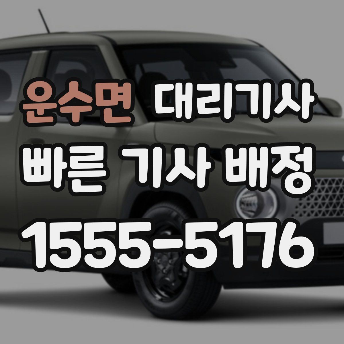 운수면 대리기사 승객 평점이 다음 배차에 연결되는 이유