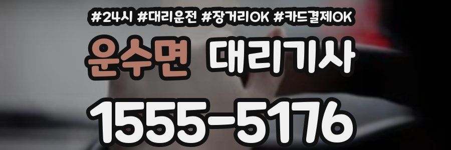 운수면 대리기사