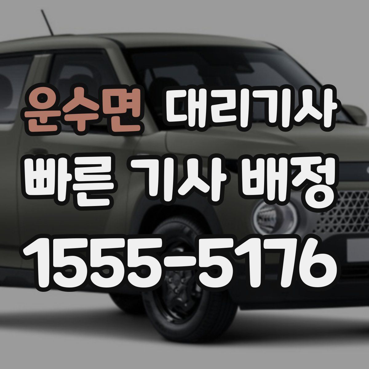 운수면 대리기사