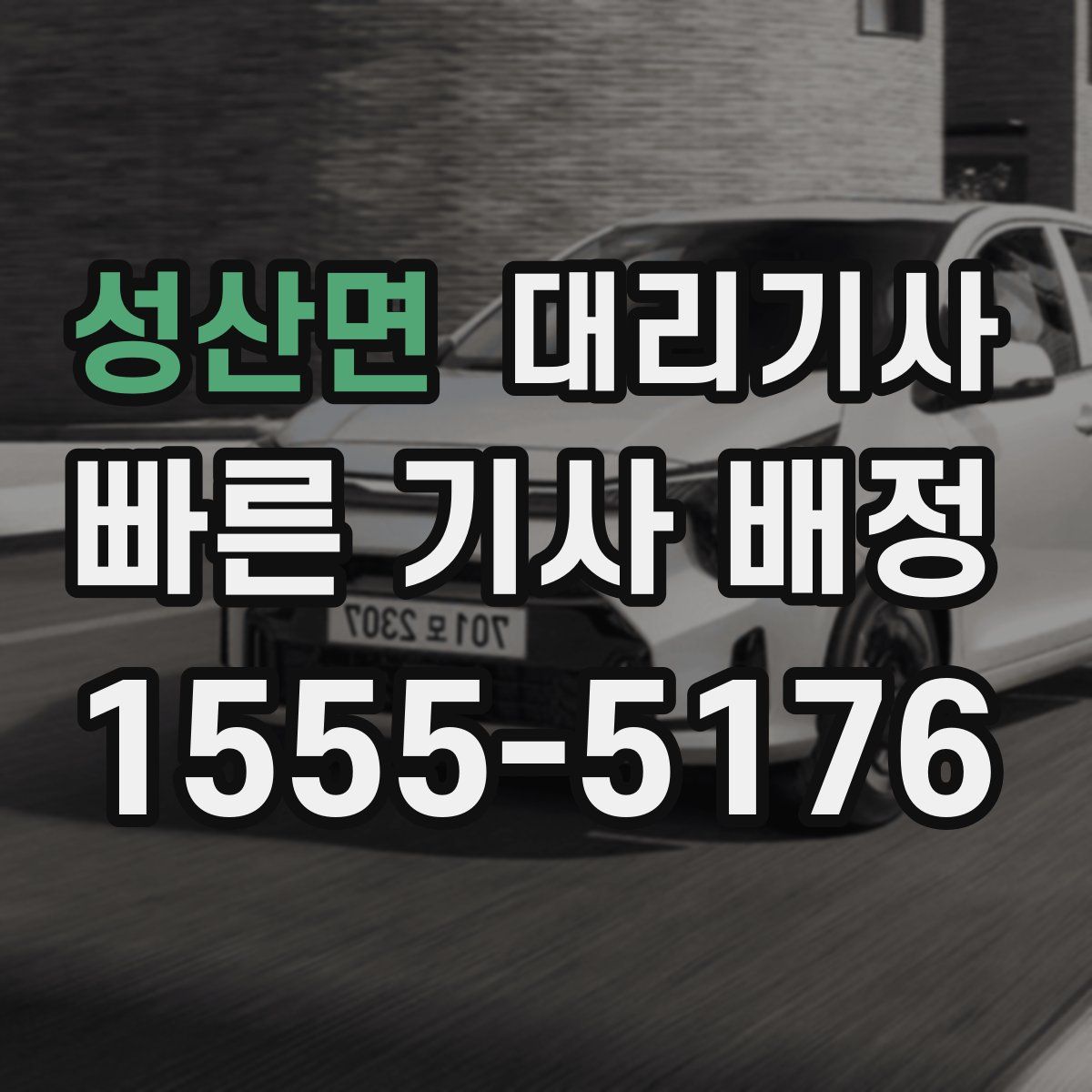 성산면 대리기사