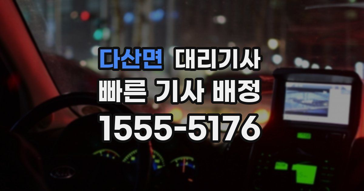 다산면 대리기사