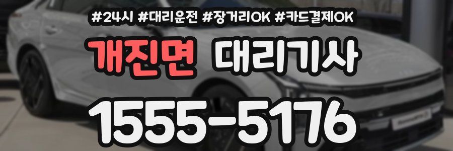 개진면 대리기사