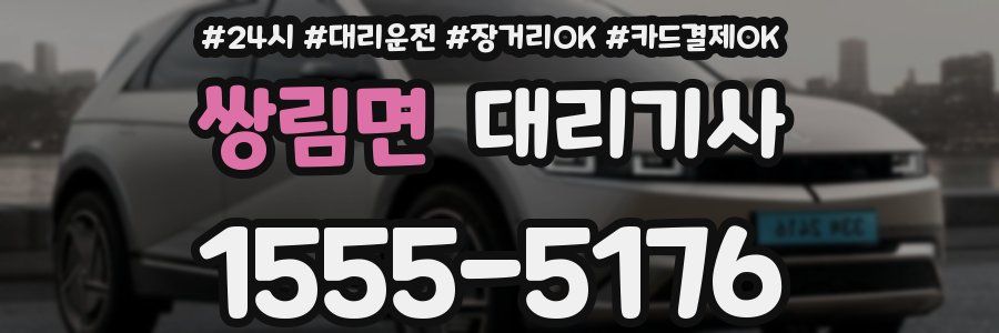 쌍림면 대리기사