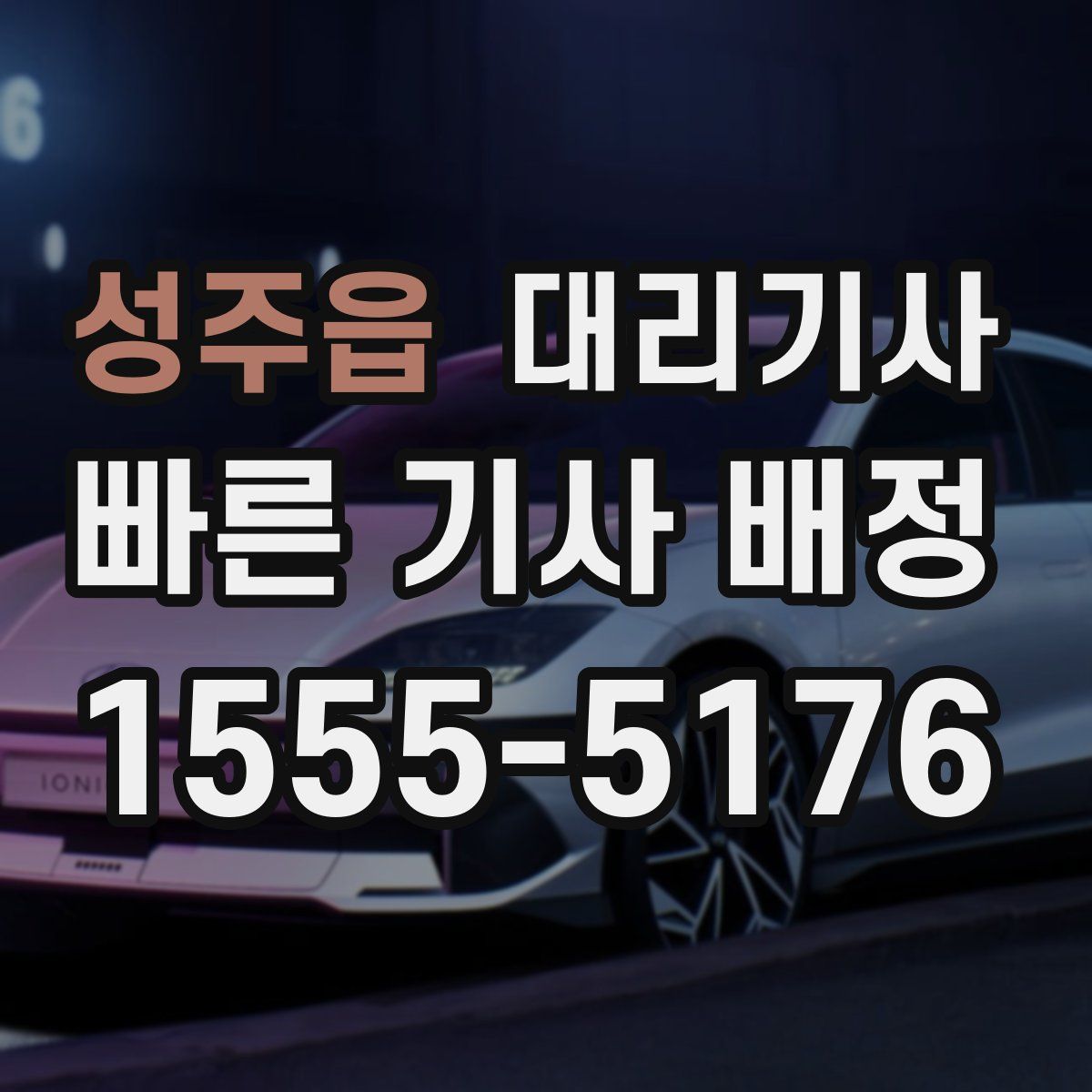 성주읍 대리기사