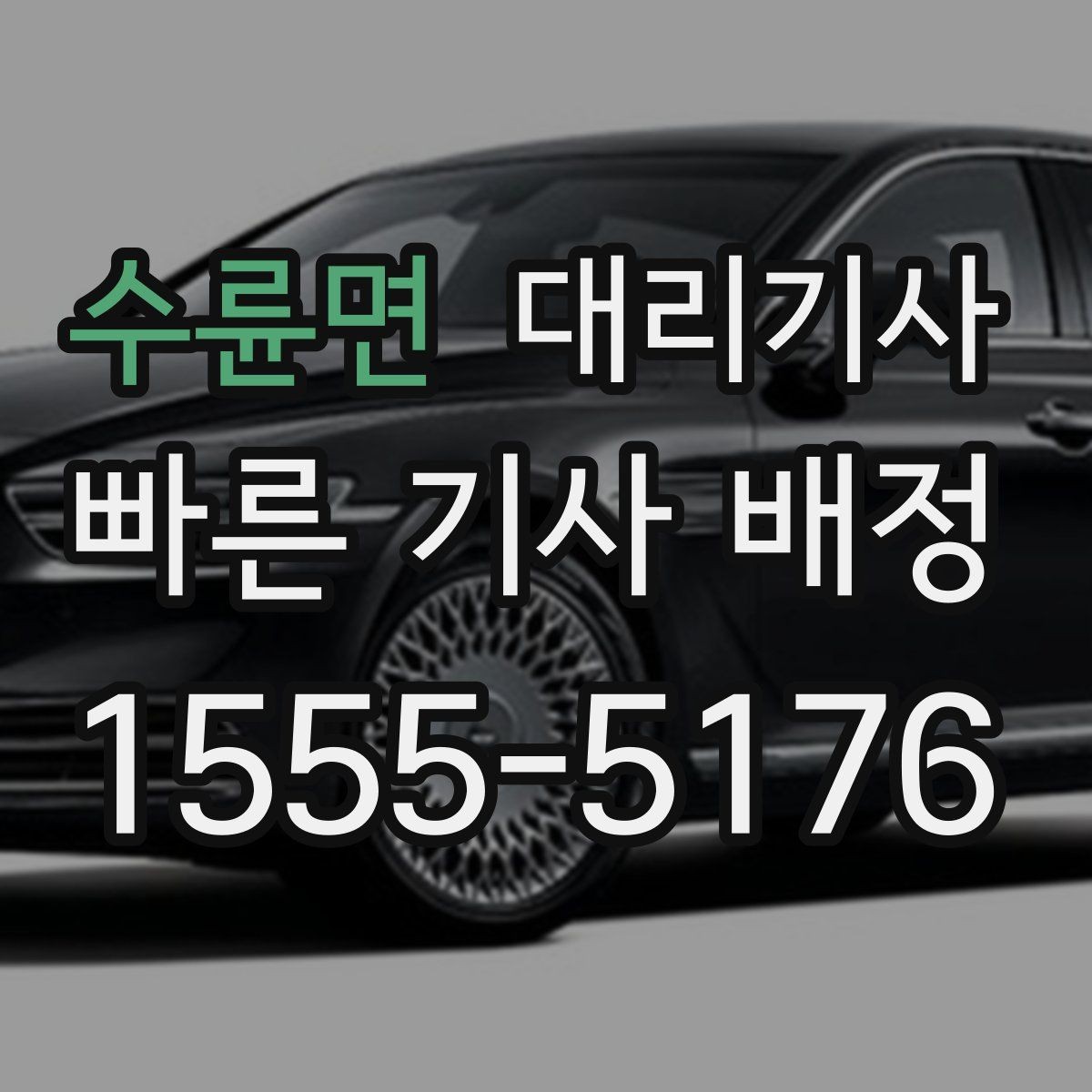수륜면 대리기사 이동 거리가 길 때 체감 요금이 달라지는 이유