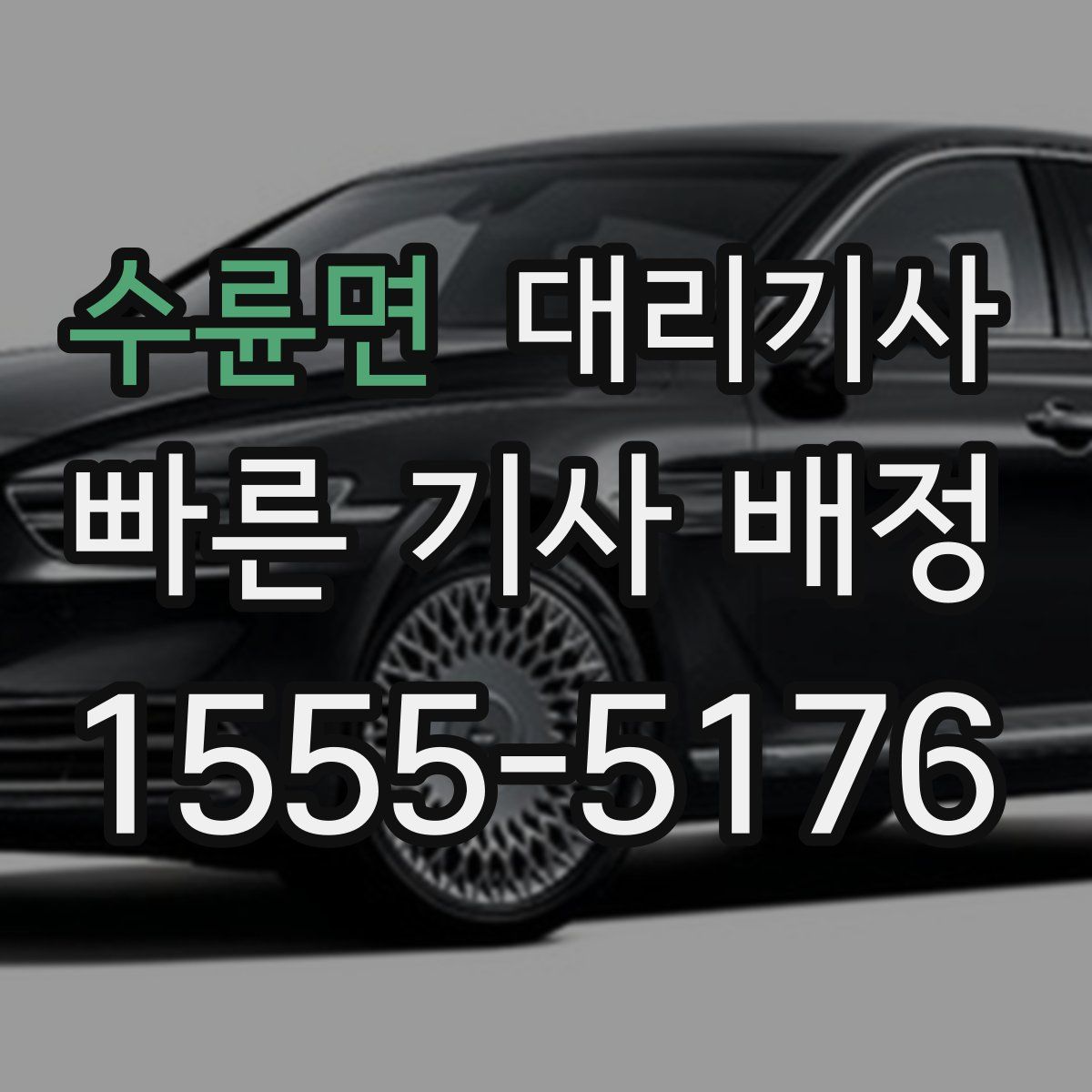 수륜면 대리기사