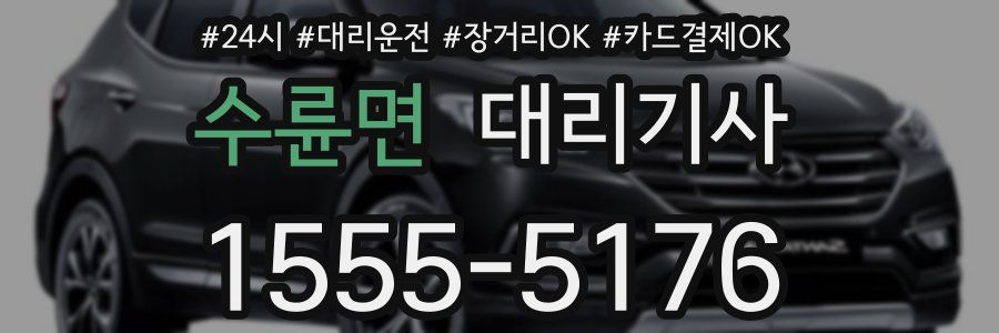 수륜면 대리기사