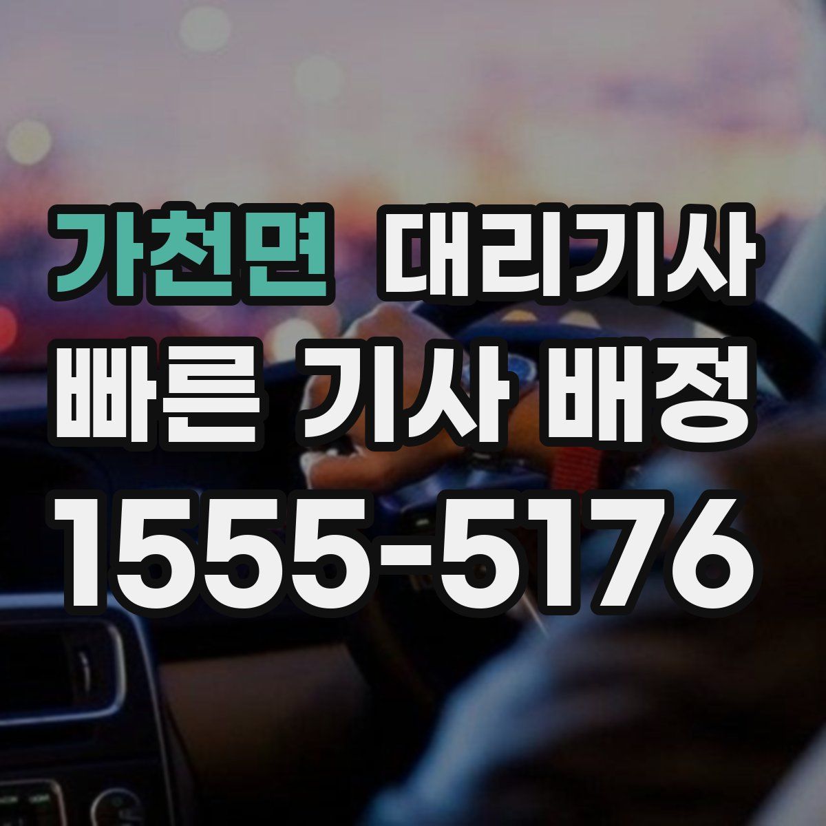 가천면 대리기사