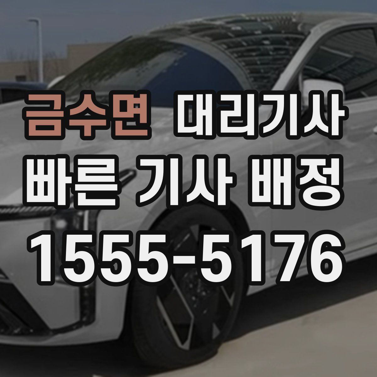 금수면 대리기사