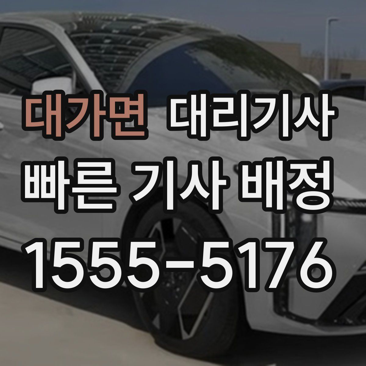대가면 대리기사