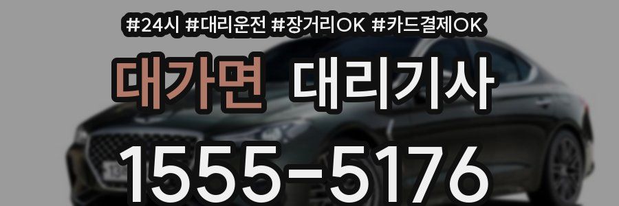 대가면 대리기사