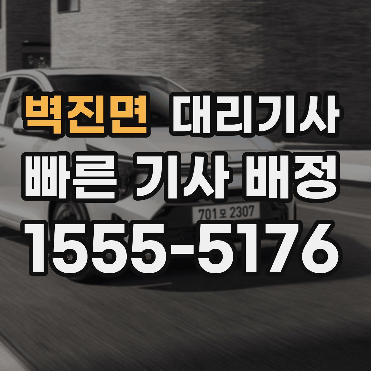 벽진면 대리기사