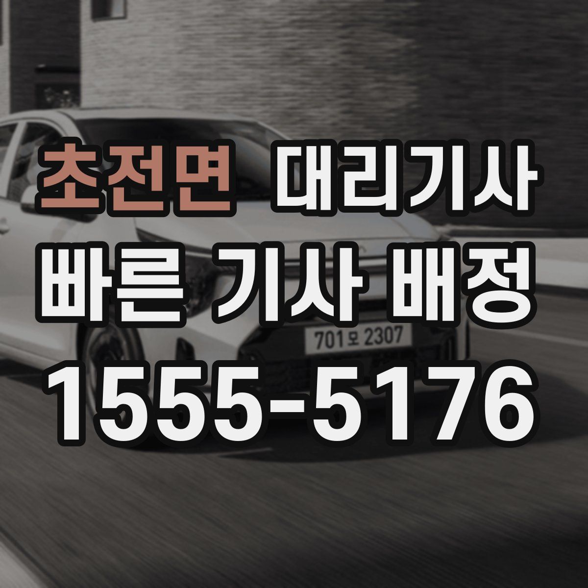 초전면 대리기사