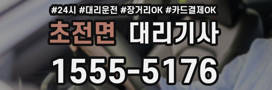 초전면 대리기사
