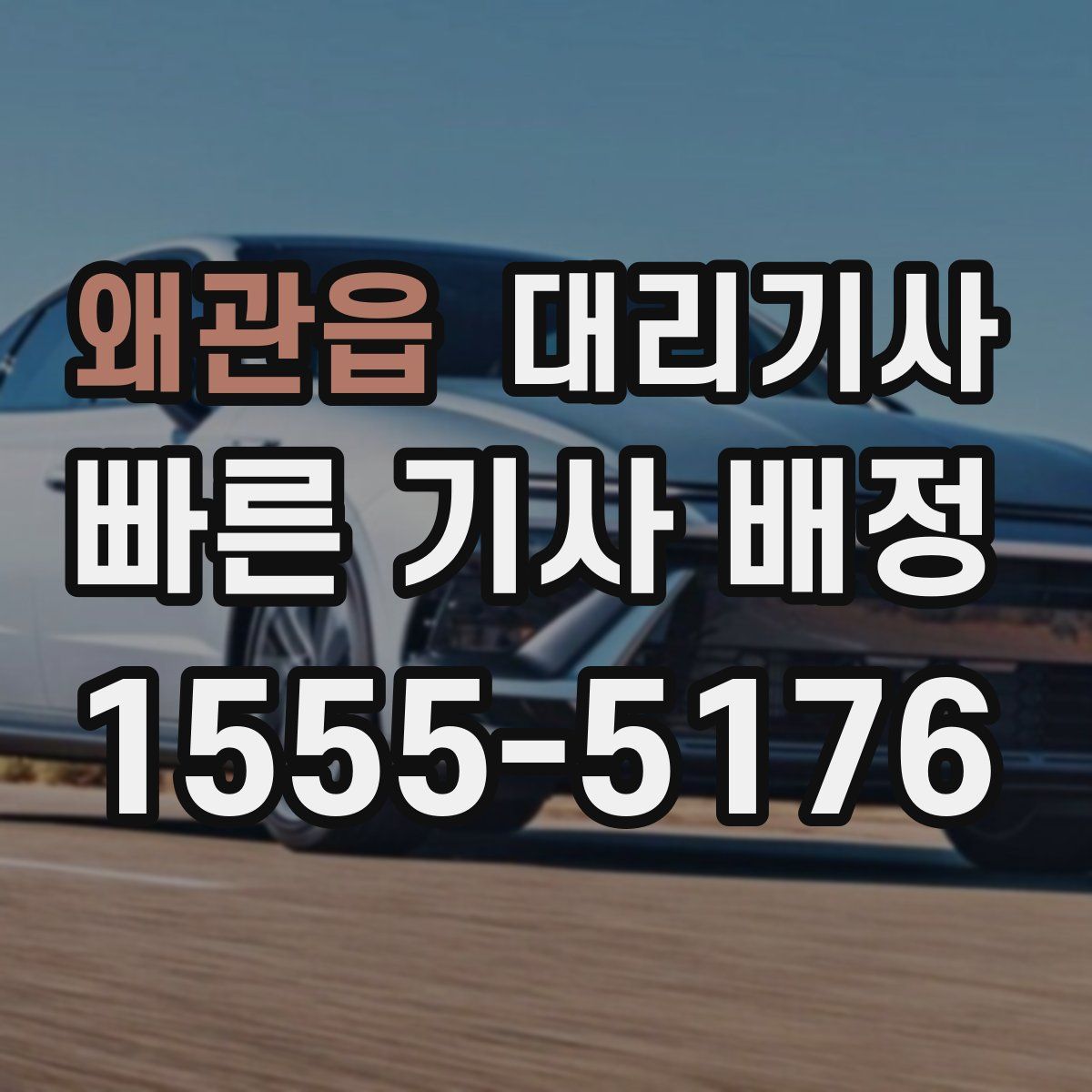왜관읍 대리기사