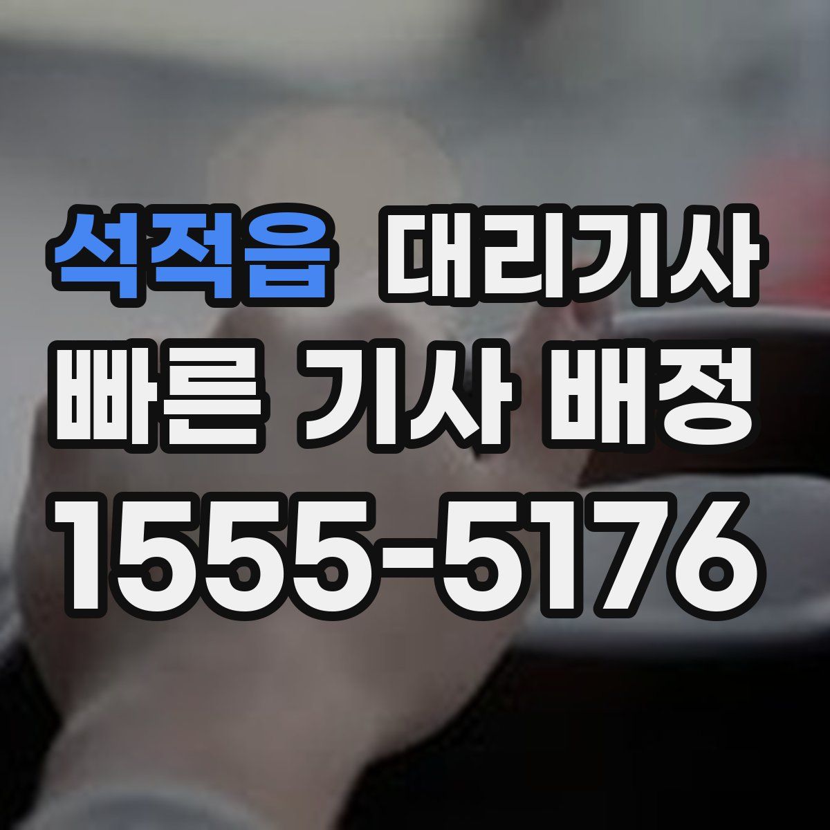 석적읍 대리기사