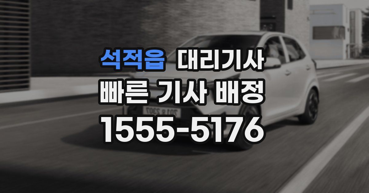 석적읍 대리기사
