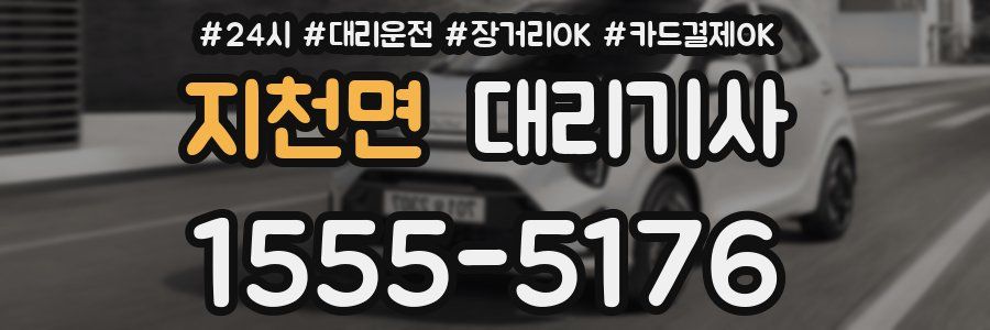 지천면 대리기사