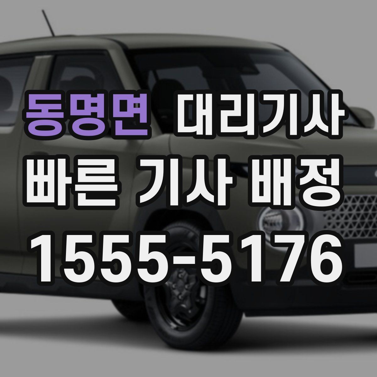 동명면 대리기사 평점과 후기 관리가 이용 경험을 바꾸는 방식