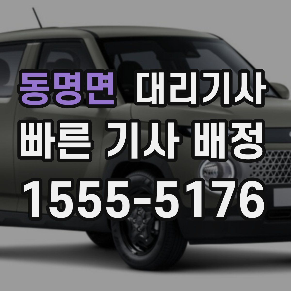 동명면 대리기사